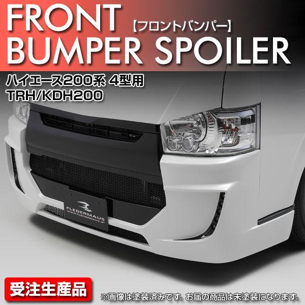 ★さん専用 200系ハイエース　フレーダーマウス　フロントバンパー 200系ハイエース3型標準のフロントエアロフレーダーマウス