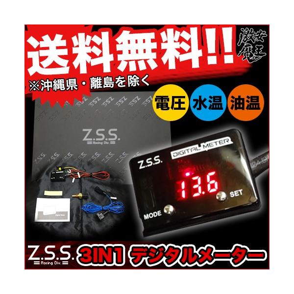 Z.S.S. 3in1 Digital Meter 水温 油温 電圧 デジタルメーター ZSS 3 