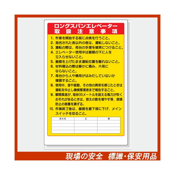 建設機械関係標識 ロングスパンエレベーター取扱注意事項 900×600×1.2