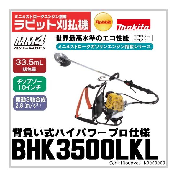 ラビット（マキタ、ロビン） ミニ4ストローク背負式刈払機 BHK3500LKL ...