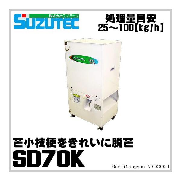 スズテック 脱芒機 SD70K /【Buyee】