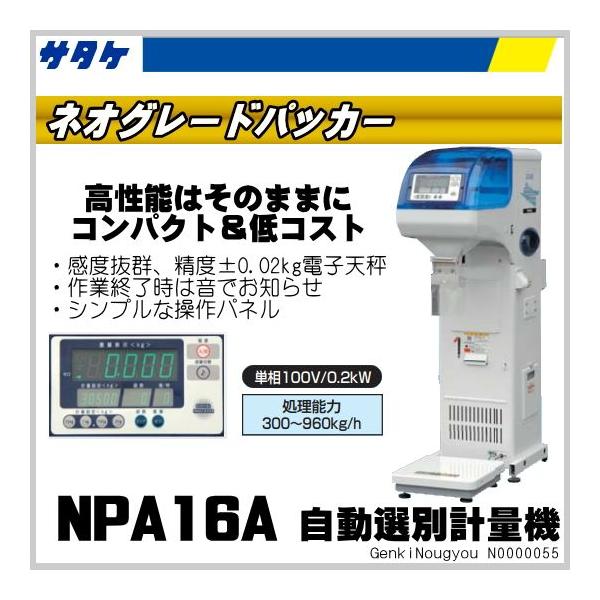 サタケ 自動選別計量機 ネオグレードパッカー NPA16A /【Buyee】