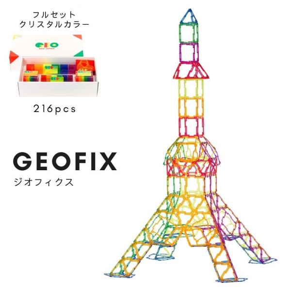 GEOFIX ジオフィクス フルセット クリスタルカラー 知育玩具 おもちゃ