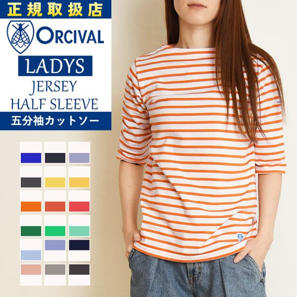 2025春夏新作 オーシバル オーチバル ORCIVAL ジャージー ハーフスリーブ 5分袖Tシャツ ボートネック カットソー レディース ボーダー OR-C0136BFJ ORCIVAL 2025春夏新作 オーシバル オーチバル ジャージー ハーフ