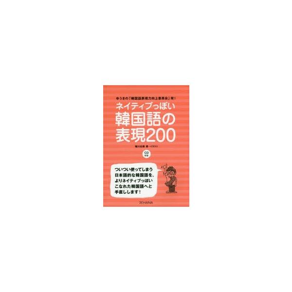 ネイティブっぽい韓国語の表現200 ゆうきの「韓国語表現力向上委員会