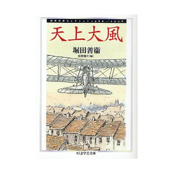 天上大風同時代評セレクション1986-1998 /【Buyee】 bot-online