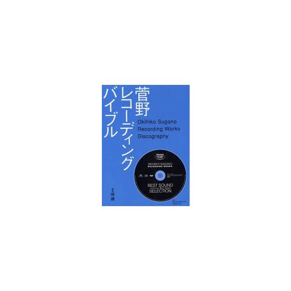 菅野レコーディングバイブル 菅野レコーディングバイブル (SS選書) | 嶋 護 |本 | 通販 | Amazon