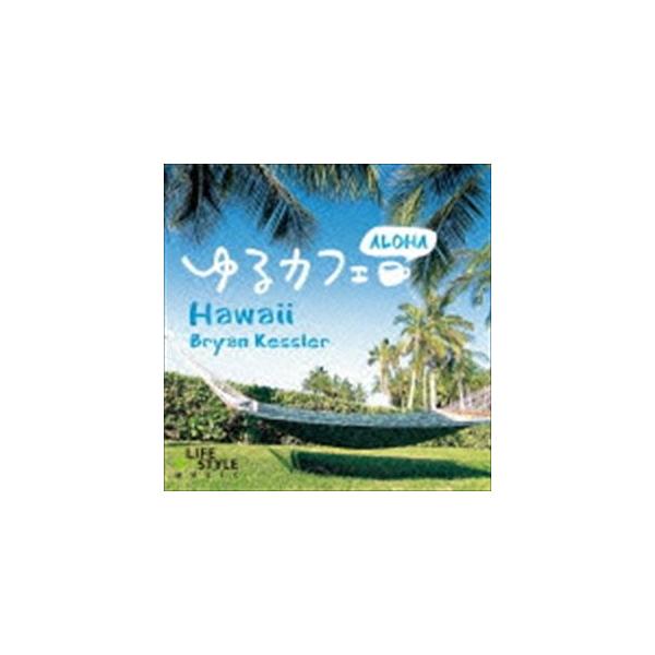 ゆるカフェ～ハワイ CD 全国総量無料で - 洋楽