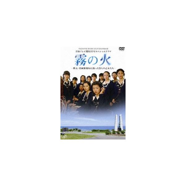 霧の火-樺太・真岡郵便局に散った9人の乙女たち- [DVD] /【Buyee】