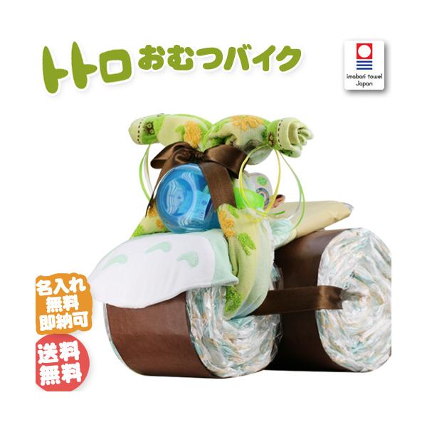 オムツバイク  予算に合わせてお作りします！ おむつケーキ 出産祝い となりのトトロ おむつバイク 男の子 女の子