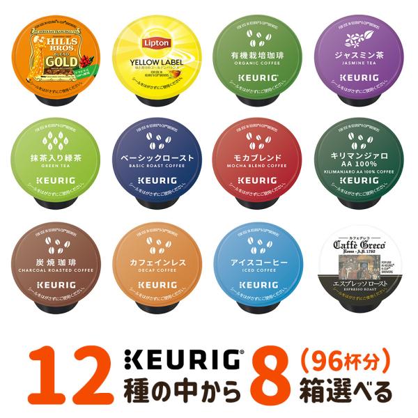 キューリグ Kカップ KEURIG k-cup 専用 カプセル 選べる 8箱セット（計