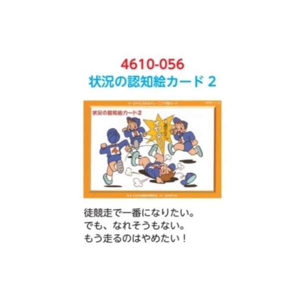 ソーシャルスキルトレーニング絵カード「状況の認知絵カード」＜選択