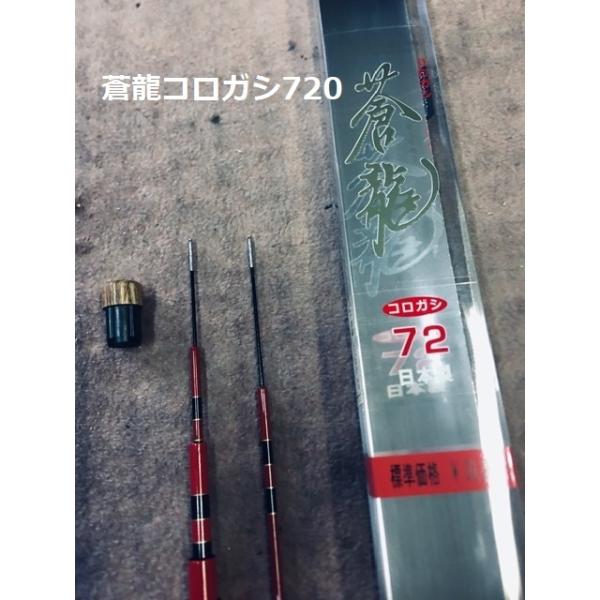 送料無料】国産の新品高弾性 鮎竿 蒼龍コロガシ 720 （送料無料