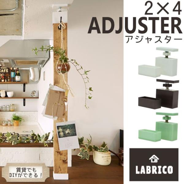 2x4 日曜大工まとめ売り　突っ張りDIYパーツ LABRICO ラブリコ 2×4 アジャスター LABRICO DIY パーツ ラック 突っ張り 日曜