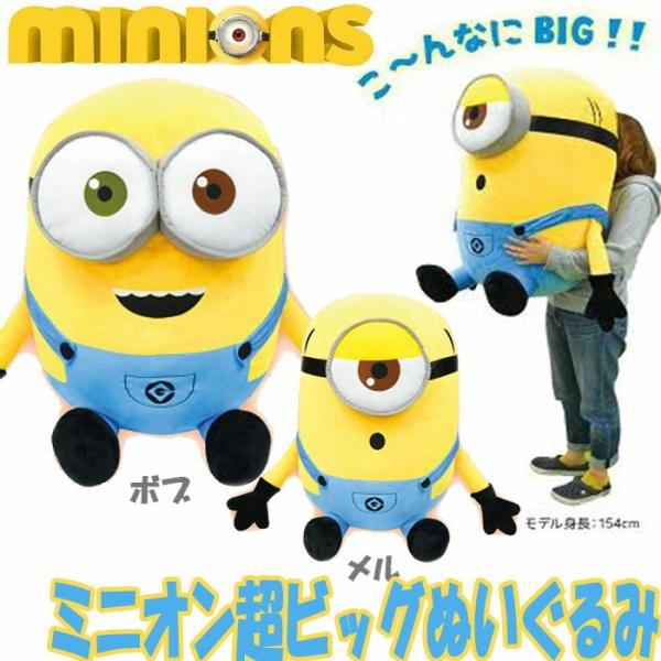 ミニオン ぬいぐるみ 特大 BIG minions 69cm 75cm 8683/8684 ボブ/メル