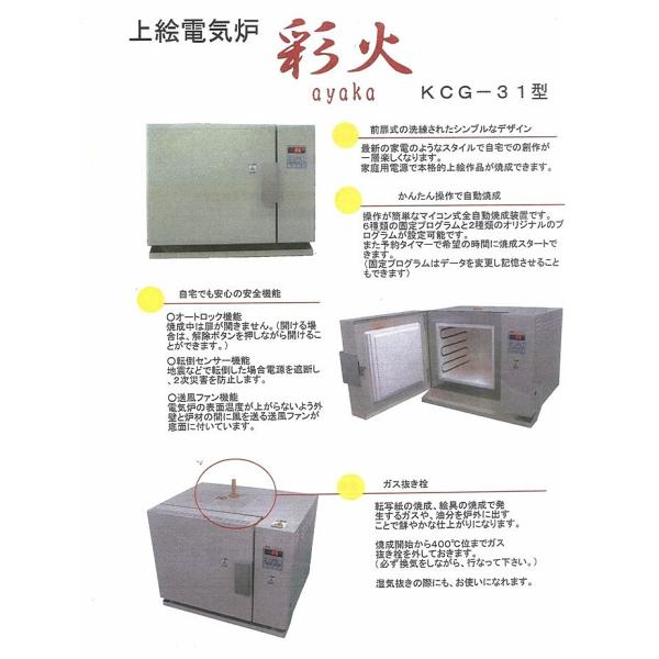 彩火」KCG-31 電気炉 電気窯 あやか ガラス陶器絵付ポーセラーツフュージング 陶芸 ガラス工芸 納期1月ほどかかります /【Buyee】