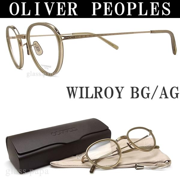 OLIVER PEOPLES オリバーピープルズ メガネ WILROY BGAG 眼鏡