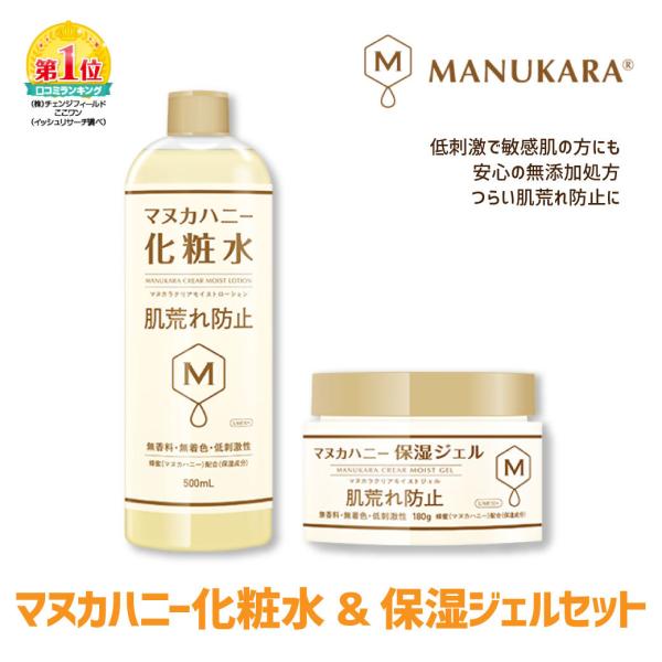 セット商品 マヌカハニー化粧水 保湿ジェル マヌカラ 500ml 180g