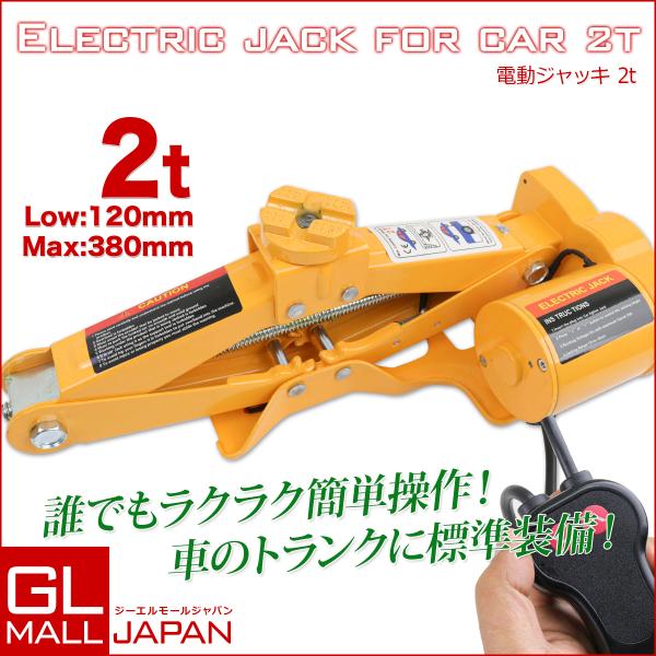スチール電動ジャッキ 悔しかっ カージャッキ シガーソケット