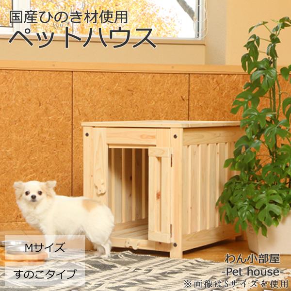 国産 「わん小部屋」 Mサイズ ケージ 犬 木製 天然木 犬小屋 犬用 室内