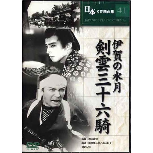 伊賀の水月 剣雲三十六騎 [DVD] COS-041
