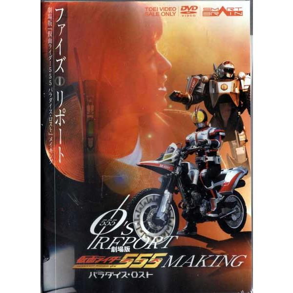 ファイズリポート劇場版 仮面ライダー555ファイズパラダイスロスト メイキング(MAKING)(DVD) /【Buyee】