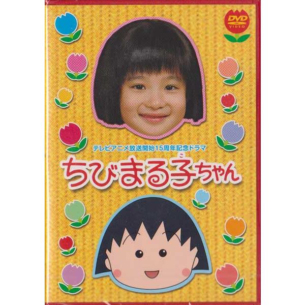 テレビアニメ放送開始15周年記念ドラマ ちびまる子ちゃん/森迫永依