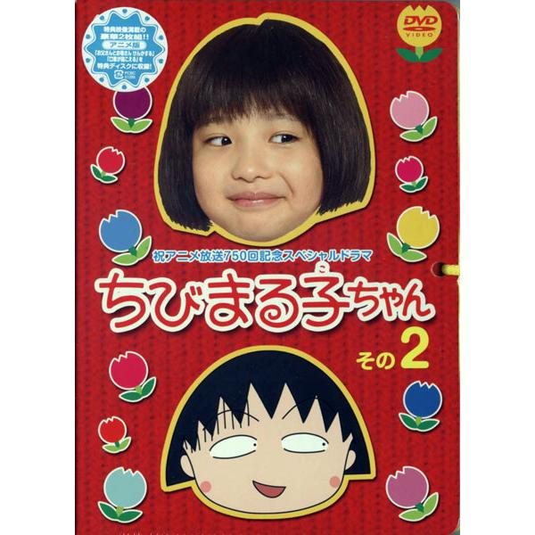 ちびまる子ちゃん その2 2枚組/森迫永依,高橋克実,清水ミチコ(DVD) /【Buyee】