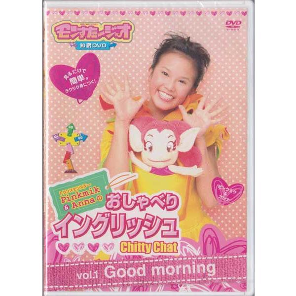 モンすたージオ知育DVD トランスモンスター Chitty Chat Pinkmik & Annaのおしゃべりイングリッシュ 1 wwzq1cm モンすたージオ知育DVD トランスモンスターPinkmik & Annaの
