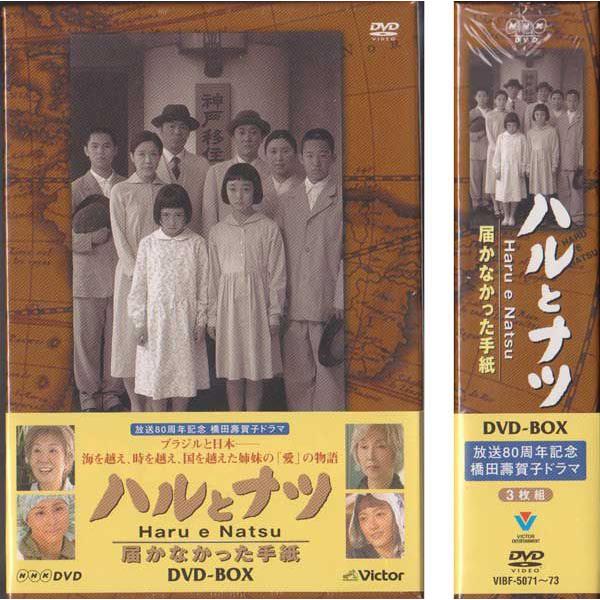 ハルとナツ 届かなかった手紙 DVDBOX 【送料無料】NHK放送80周年 ハルとナツ 届かなかった手紙 DVDBOX 【送料無料】NHK放送80周年