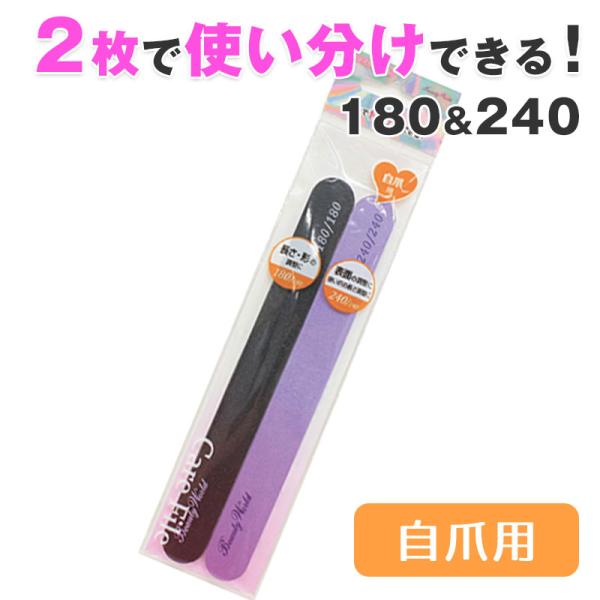 ネイルファイル 180 240 2本入り ネイルバッファー 爪やすり 爪磨き