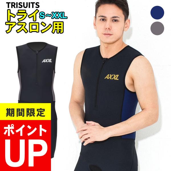 ポイントアップ中】AXXL SUITS トライアスロン用 トライスーツ メンズ