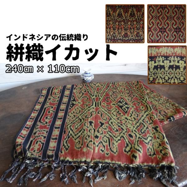 イカット(絣) グァテマラ製 ベッドカバー ソファーカバー マルチクロス