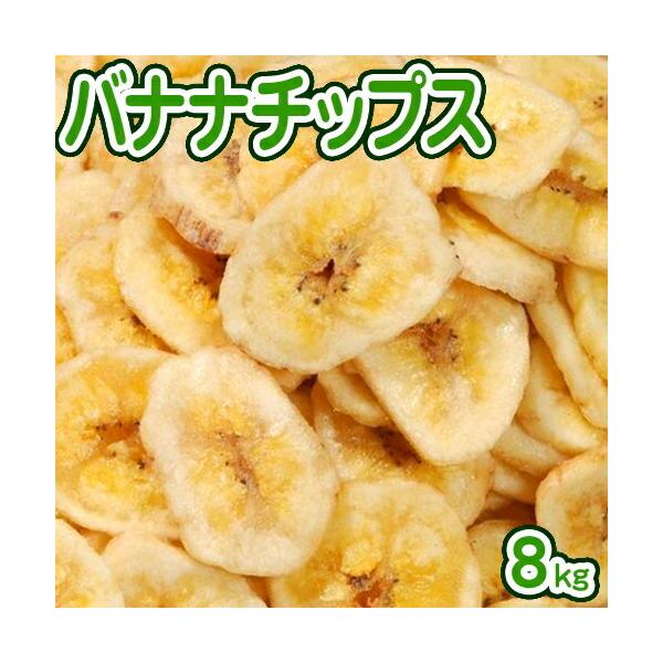 バナナチップス 8kg 【業務用】 フィリピン産ドライフルーツバナナ乾燥