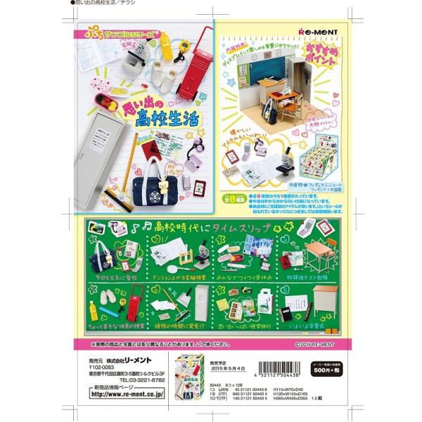 Amazon.co.jp: リーメント 思い出の高校生活 全8種 ミニチュア