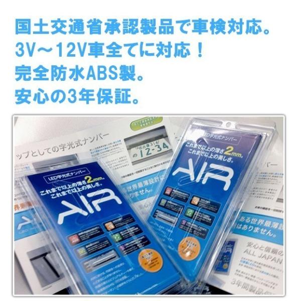 字光式 ナンバープレート AIR LED 正規代理店 軽自動車 2枚 前後