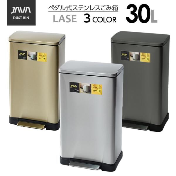 JAVA Lase ペダルビン ステンレス ゴミ箱 30L / インナーボックス付