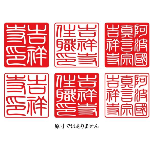 角印 篆書体 36ミリ 寺院様用 耐油ゴム製 トップスター台 /【Buyee】
