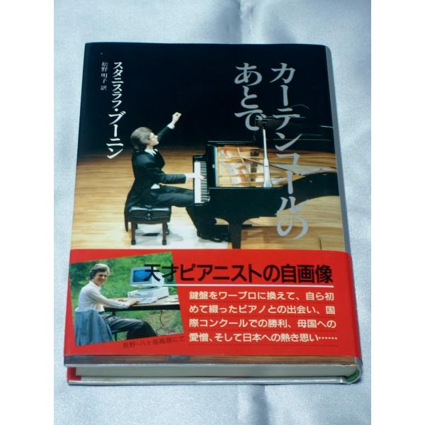 カーテンコールのあとで／スタニスラフ・ブーニン 楽天市場】［中古］カーテンコールのあとで スタニスラフ
