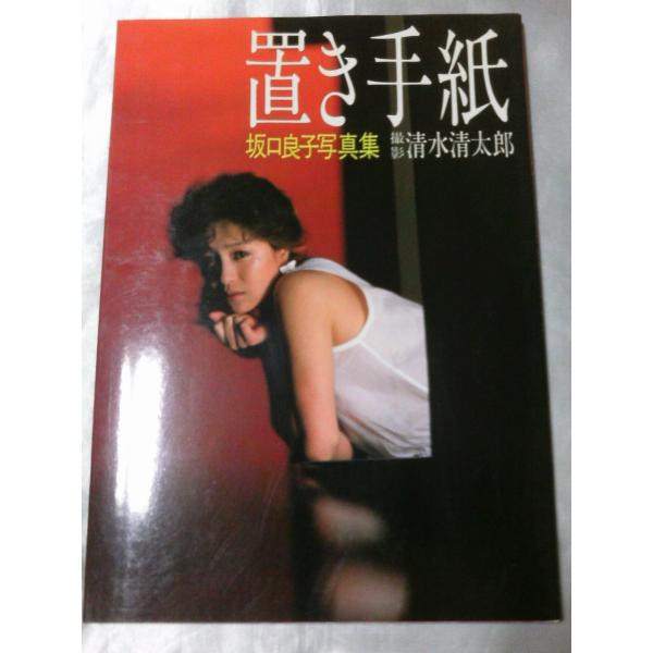 坂口良子 直筆サイン色紙 & プロマイド写真 2種 代引き不可 - 書