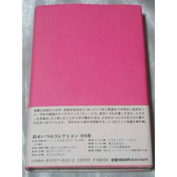 鈴木いづみコレクション1 長編小説 ハートに火をつけて! だれが消す