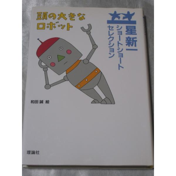 頭の大きなロボット(星新一ショートショートセレクション6) / 星新一