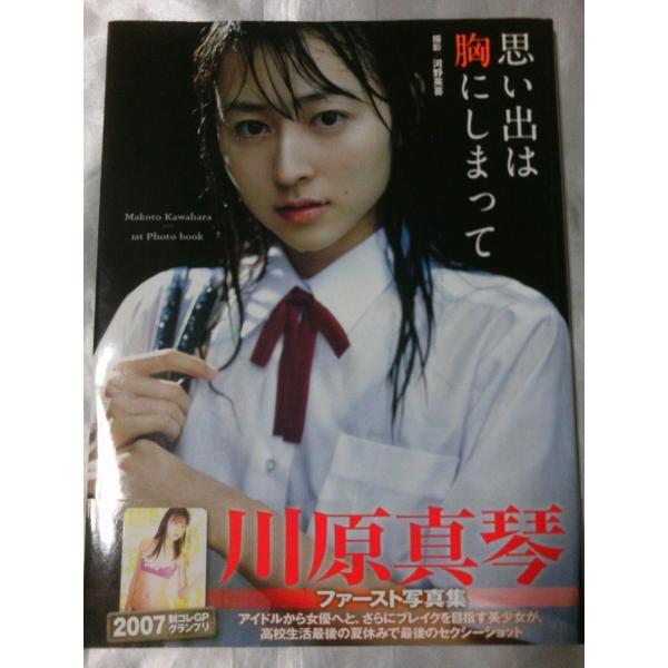 川原真琴写真集―思い出は胸にしまって / 河野英喜 /【Buyee】 Buyee - Japanese Proxy Service | Buy  from Japan!