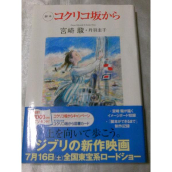 脚本 コクリコ坂から / 宮崎駿・ 丹羽圭子 /【Buyee】