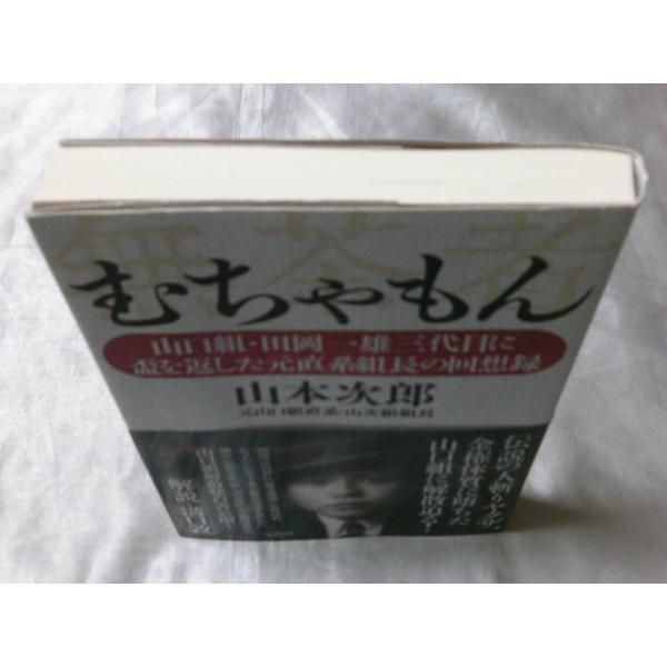 むちゃもん 山口組・田岡一雄三代目に盃を返した元直参組長の回想録 / 山本次郎 /【Buyee】