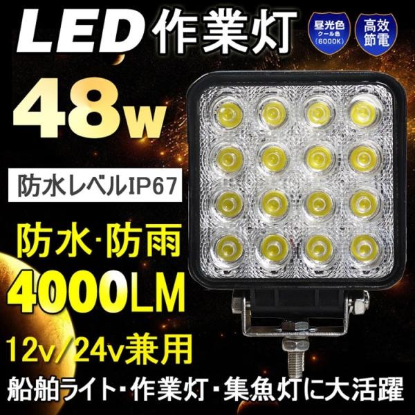 SALE LED作業灯12V 24V 集魚灯48W 16連ワークライト路肩灯夜間作業駐