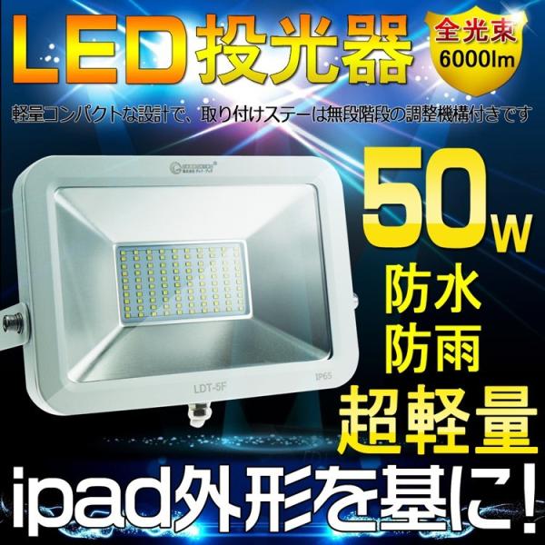 GOODGOODS LED投光器50W 6000lm 昼白色防水スポットライト美容室電設