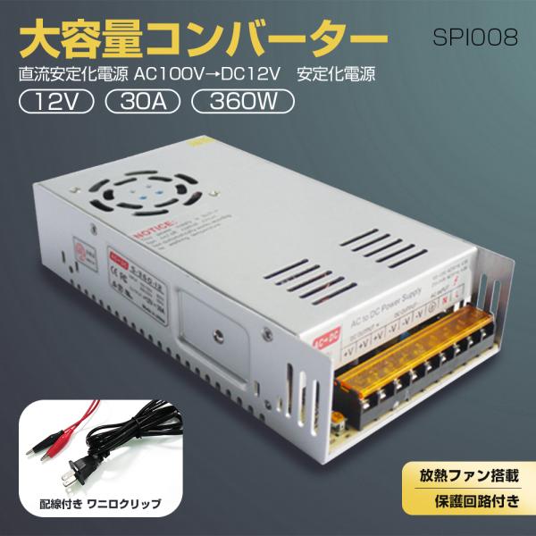 一年保証ACDCコンバーター直流安定化電源AC100V→DC12V 30A