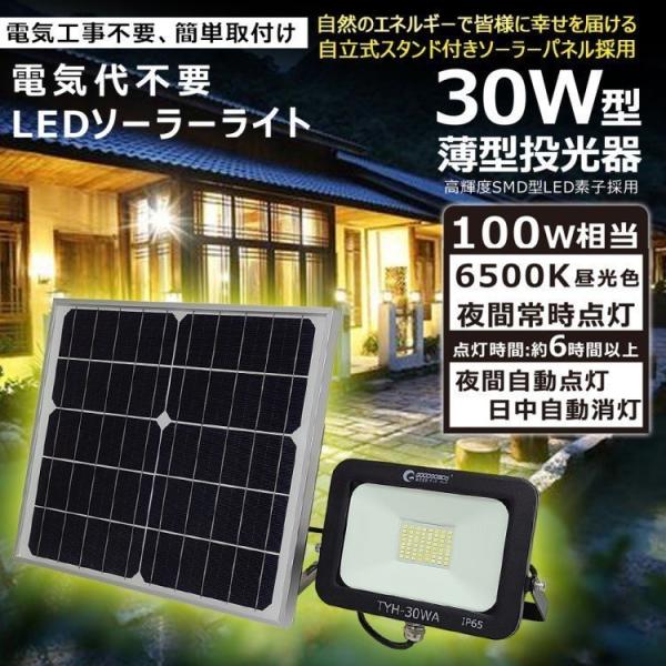 SALE 実用新案登録 LED投光器 30W 3000lm 昼光色 IP65 防水 ソーラー