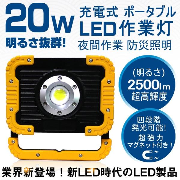 LED作業灯LED投光器20w 充電式4段階発光ポータブル投光器